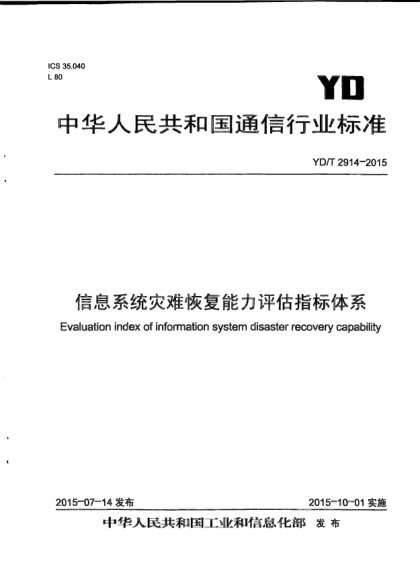 YD/T 2914-2015信息系統(tǒng)災(zāi)難恢復(fù)能力評(píng)估指標(biāo)體系