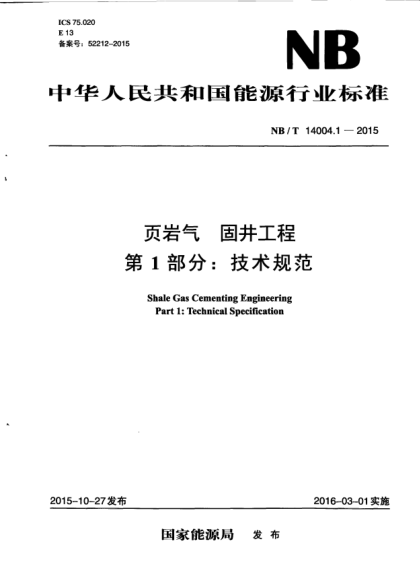 NB/T 14004.1-2015頁巖氣.固井工程.第1部分:技術(shù)規(guī)范