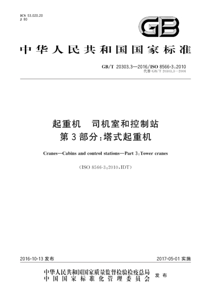 GB/T 20303.3-2016起重機(jī) 司機(jī)室和控制站 第3部分：塔式起重機(jī)