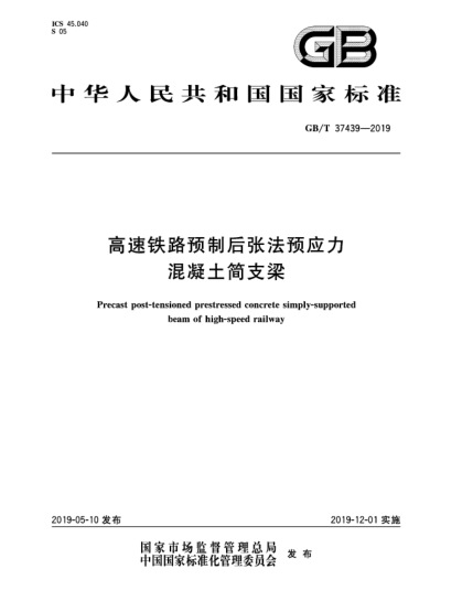 GB/T 37439-2019高速鐵路預(yù)制后張法預(yù)應(yīng)力混凝土簡(jiǎn)支梁
