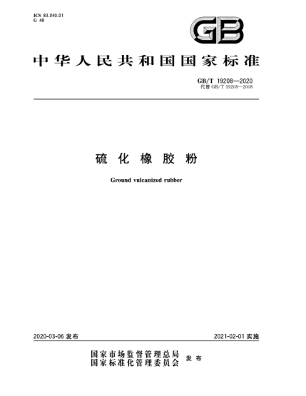 GB/T 19208-2020硫化橡膠粉