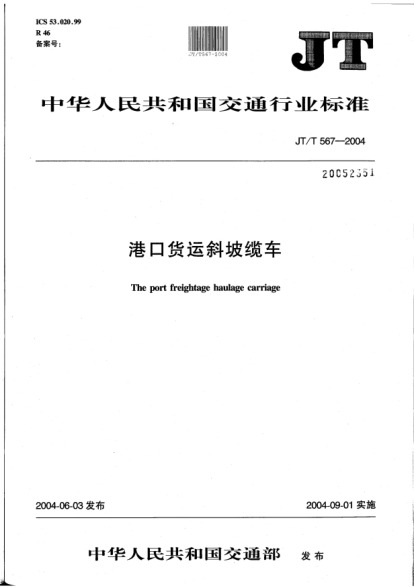 JT/T 567-2004港口貨運(yùn)斜坡纜車The port freightage haulage carriage