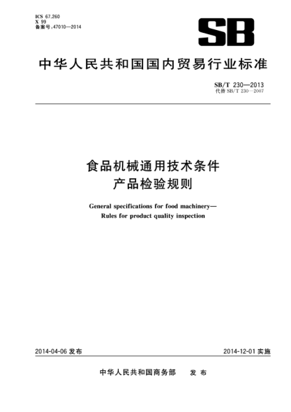 SB/T 230-2013食品機械通用技術(shù)條件 產(chǎn)品檢驗規(guī)則