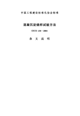 CECS 130-2001（條文說明）混凝沉淀燒杯試驗方法