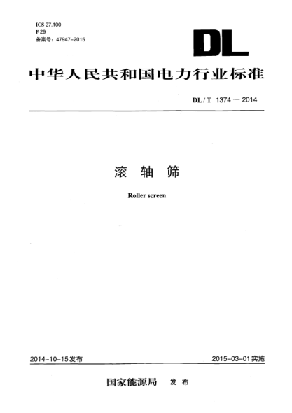 DL/T 1374-2014滾軸篩