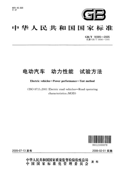 GB/T 18385-2005電動(dòng)汽車  動(dòng)力性能 試驗(yàn)方法Food additive—Benzoic acid
