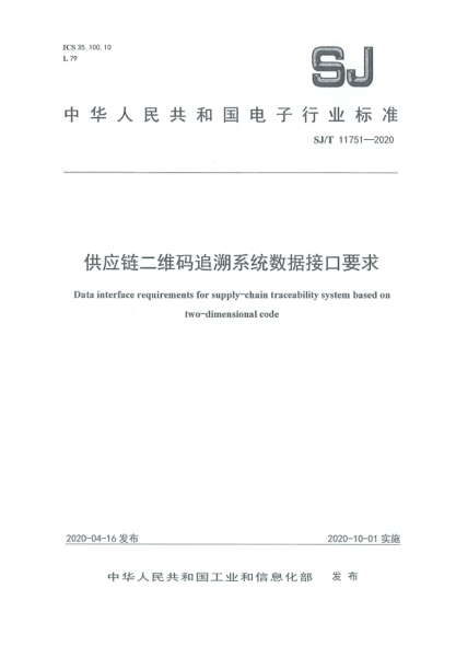 SJ/T 11751-2020供應(yīng)鏈二維碼追溯系統(tǒng)數(shù)據(jù)接口要求