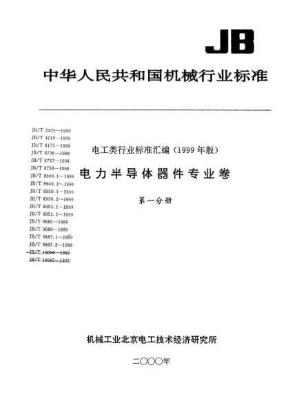 JB/T 4219-1999電力半導(dǎo)體器件測試設(shè)備.型號命名方法