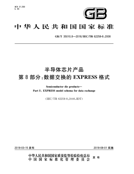 GB/T 35010.8-2018半導(dǎo)體芯片產(chǎn)品  第8部分:數(shù)據(jù)交換的EXPRESS格式