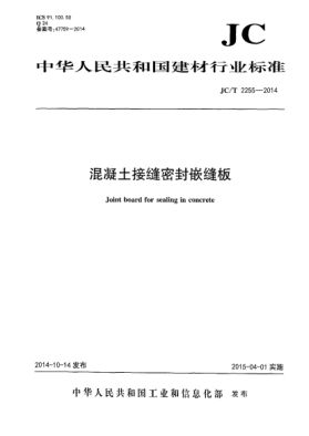 JC/T 2255-2014混凝土接縫密封嵌縫板