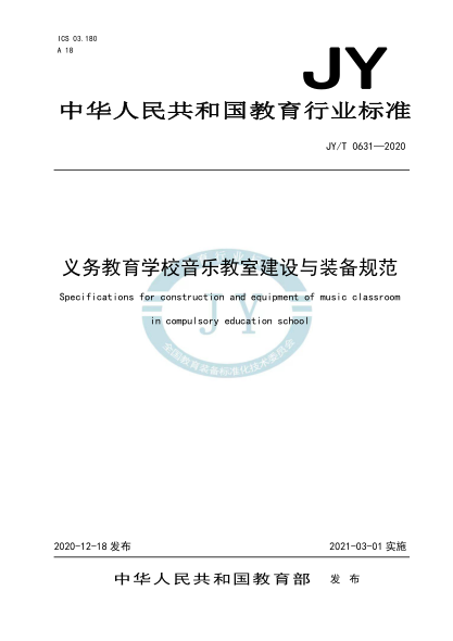 JY/T 0631-2020義務(wù)教育學(xué)校音樂教室建設(shè)與裝備規(guī)范
