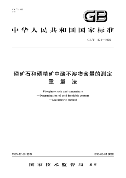 GB/T 1874-1995磷礦石和磷精礦中酸不溶物含量的測(cè)定  重量法Phosphate rock and concentrate-Determination of acid insoluble content-Gravimetric method