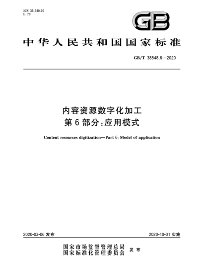GB/T 38548.6-2020內(nèi)容資源數(shù)字化加工  第6部分:應(yīng)用模式