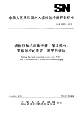 SN/T 2704.3-2010切削液和機床排泄液 第3部分：亞硝酸根的測定 離子色譜法