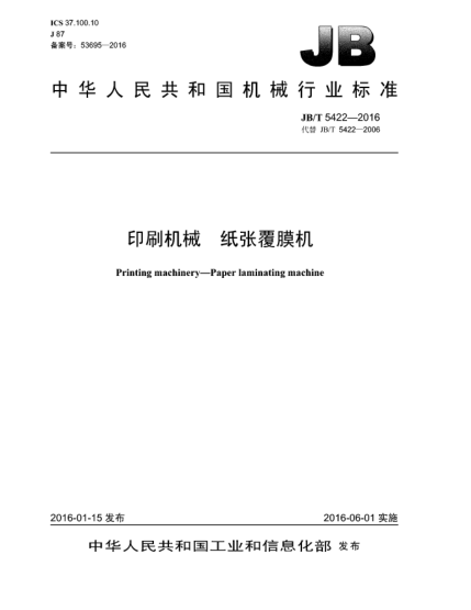 JB/T 5422-2016印刷機械  紙張覆膜機