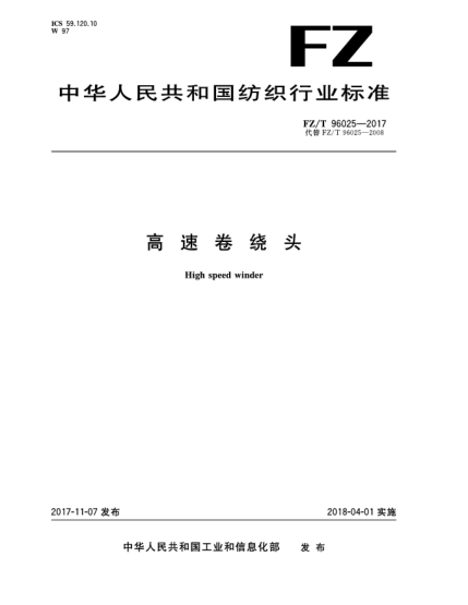 FZ/T 96025-2017高速卷繞頭