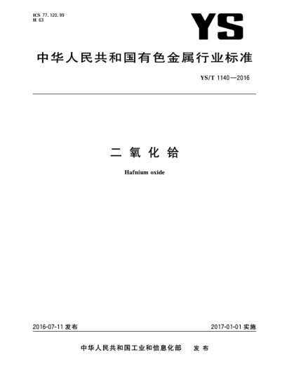 YS/T 1140-2016二氧化鉿