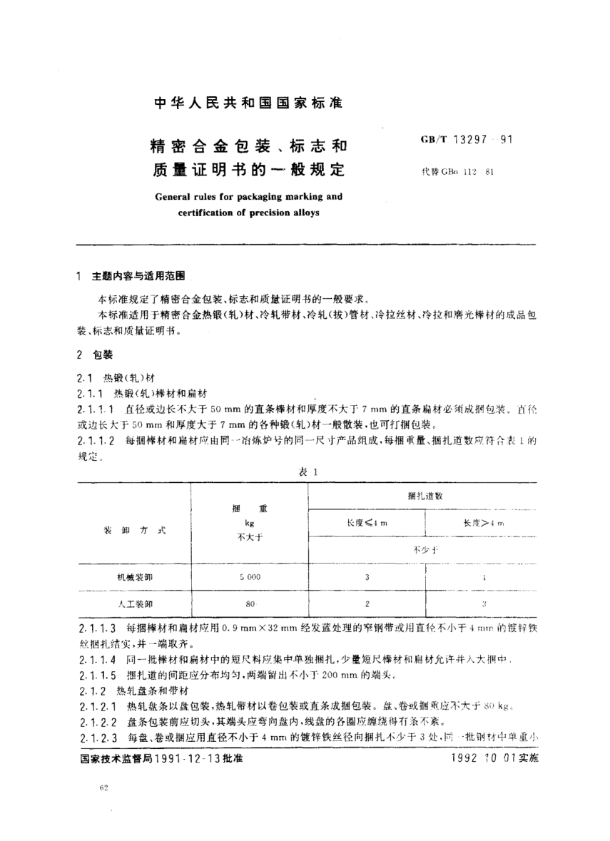 GB/T 13297-1991精密合金包裝、標志和質量證明書的一般規(guī)定General rules for packaging, marking and certification of precision alloys