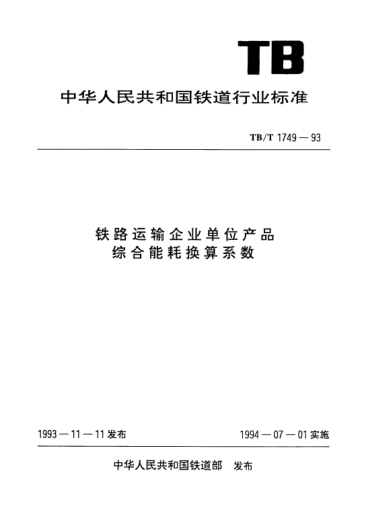 TB/T 1749-1993鐵路運(yùn)輸企業(yè)單位產(chǎn)品綜合能耗換算系數(shù)