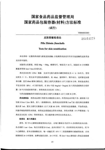 YBB 0005-2003皮膚致敏檢查法Pifu Zhimin Jianchafa Tests for skin sensitization