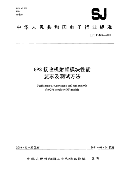 SJ/T 11426-2010GPS接收機(jī)射頻模塊性能要求及測試方法