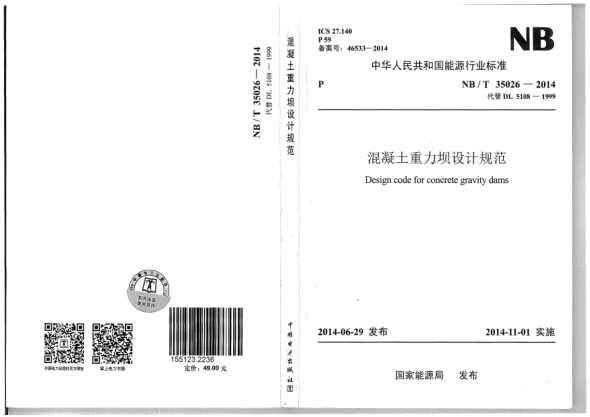 NB/T 35026-2014混凝土重力壩設(shè)計(jì)規(guī)范