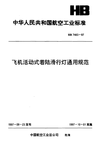 HB 7483-1997飛機(jī)活動(dòng)式著陸滑行燈通用規(guī)范