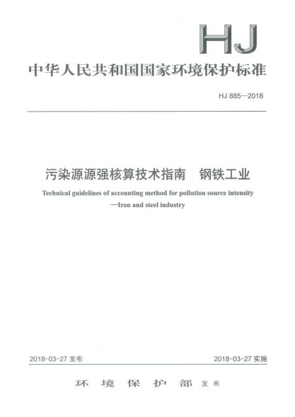 HJ 885-2018污染源源強(qiáng)核算技術(shù)指南  鋼鐵工業(yè)