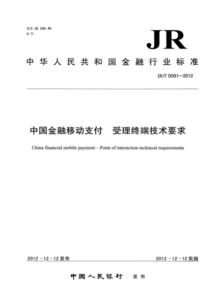 JR/T 0091-2012中國金融移動支付 受理終端技術(shù)要求