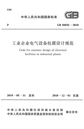 GB 50556-2010工業(yè)企業(yè)電氣設(shè)備抗震設(shè)計(jì)規(guī)范 Code for aseismic design of electrical facilities in industrial plants