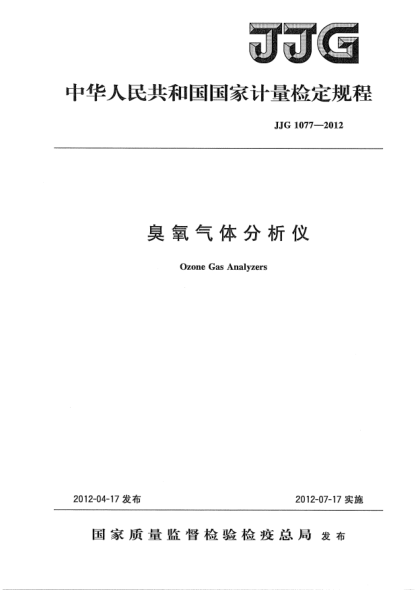 JJG 1077-2012臭氧氣體分析儀檢定規(guī)程O(píng)zone Gas Analyzers