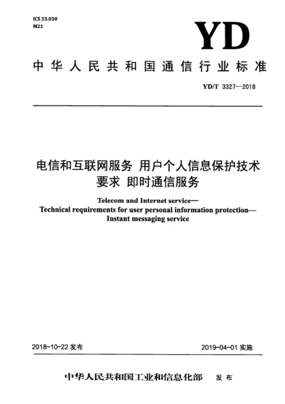 YD/T 3327-2018電信和互聯(lián)網(wǎng)服務(wù)  用戶個(gè)人信息保護(hù)技術(shù)要求  即時(shí)通信服務(wù)