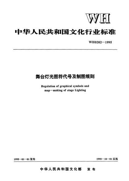 WH 0202-1995舞臺燈光囹符代號及制圖規(guī)則Regulation of graphical symbols map-making of stage lighting