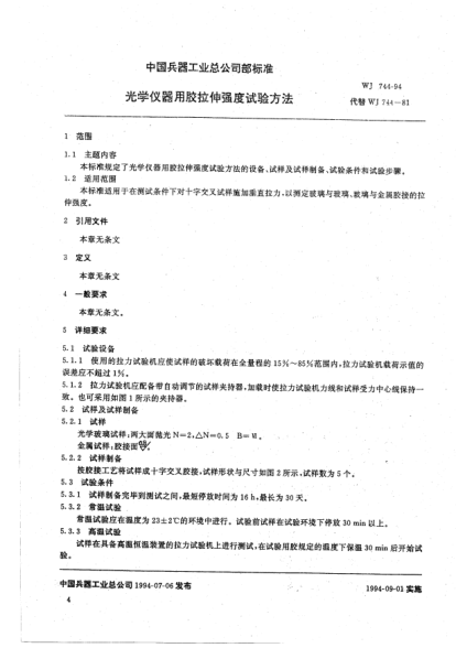 WJ 744-1994光學(xué)儀器用膠拉伸強度試驗方法