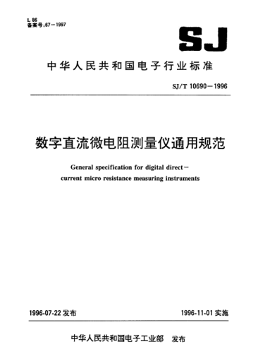 SJ/T 10690-1996數(shù)字直流微電阻測量儀通用規(guī)范General specification for digital direct-current micro resistance measuring instruments