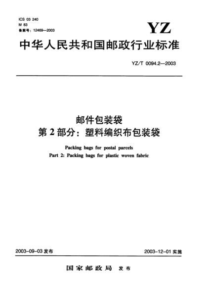 YZ/T 0094.2-2003郵件包裝袋.第2部分:塑料編織布包裝袋Packing bags for postal parcels Part 2:Packing bags for plastic woven fabric