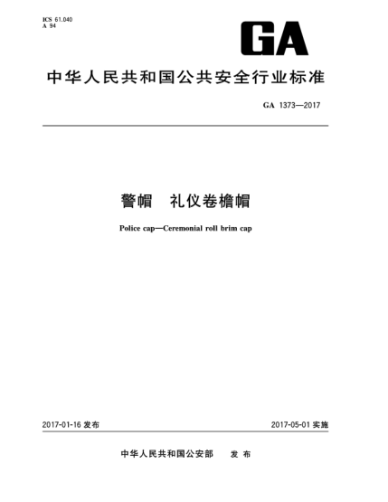GA 1373-2017警帽  禮儀卷檐帽Police cap—Ceremonial roll brim cap