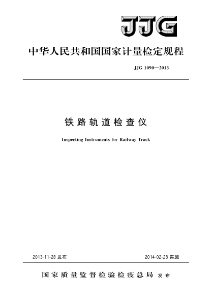 JJG 1090-2013鐵路軌道檢查儀