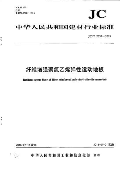 JC/T 2337-2015纖維增強(qiáng)聚氯乙烯彈性運(yùn)動(dòng)地板