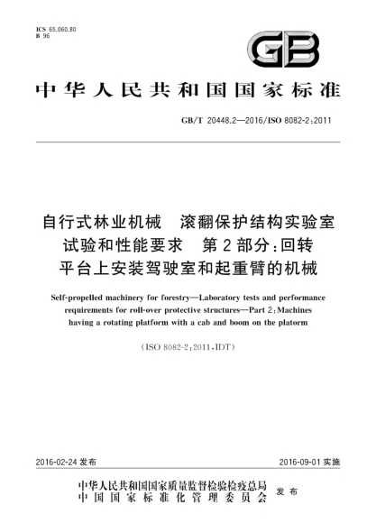 GB/T 20448.2-2016自行式林業(yè)機(jī)械  滾翻保護(hù)結(jié)構(gòu)實(shí)驗(yàn)室試驗(yàn)和性能要求  第2部分:回轉(zhuǎn)平臺(tái)上安裝駕駛室和起重臂的機(jī)械