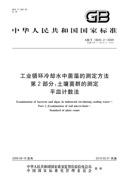 GB/T 14643.2-2009工業(yè)循環(huán)冷卻水中菌藻的測定方法.第2部分:土壤菌群的測定.平皿計(jì)數(shù)法Examination of bacteria and algae in industrial circulating cooling water - Part 2: Examination of soil micro-bioti - Standard of plate count