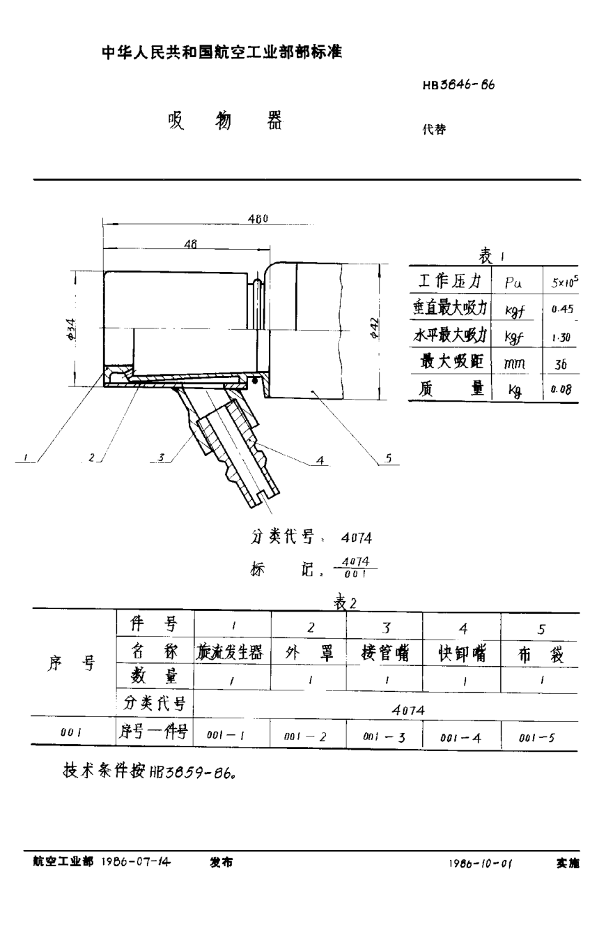 HB 3846-1986吸物器