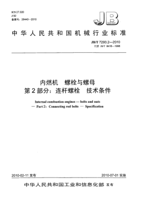 JB/T 7293.2-2010內(nèi)燃機.螺栓與螺母.第2部分:連桿螺栓.技術(shù)條件Internal combustion engines-bolts and nuts-Part 2:Connecting rod bolts-Specifications