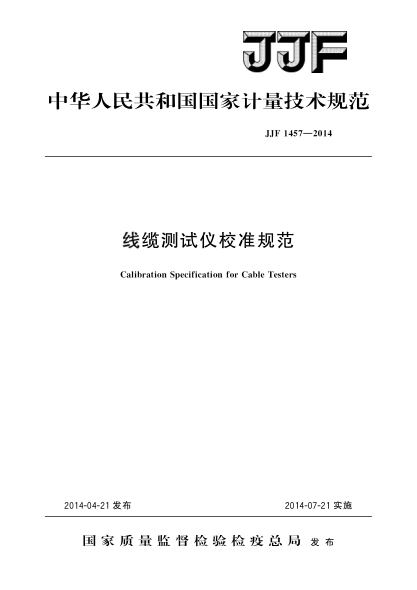 JJF 1457-2014線纜測(cè)試儀校準(zhǔn)規(guī)范