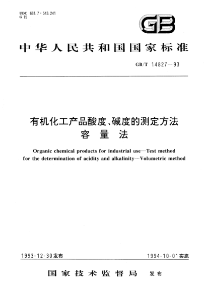 GB/T 14827-1993有機(jī)化工產(chǎn)品酸度、堿度的測定方法  容量法Organic chemical products for industrial use－Test method for the determination of acidity and alkalinity－Volumetric method