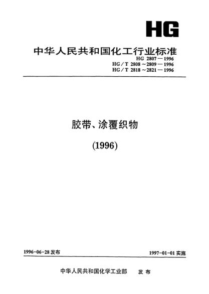 HG/T 2807-1996城鎮(zhèn)燃?xì)庹{(diào)壓器用橡膠膜片