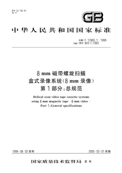 GB/T 17800.1-19998mm磁帶螺旋掃描盒式錄像系統(tǒng)(8mm錄像)  第1部分;總規(guī)范Helical-scan video tape cassette systems using 8mm magnetic tape--8mm video--Part 1：General specifications