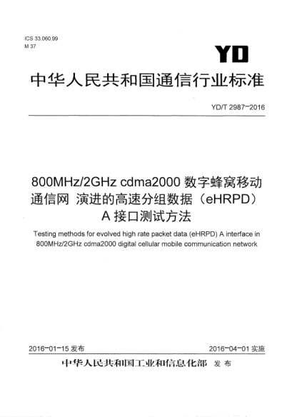 YD/T 2987-2016800MHz/2GHz cdma2000數(shù)字蜂窩移動(dòng)通信網(wǎng)  演進(jìn)的高速分組數(shù)據(jù)(eHRPD)  A接口測(cè)試方法