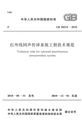 GB 50524-2010紅外線同聲傳譯系統(tǒng)工程技術(shù)規(guī)范Technical code for infrared simultaneous interpretation system