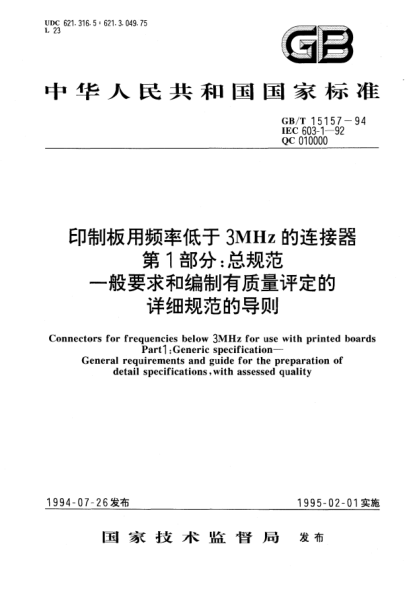 GB/T 15157-1994印制板用頻率低于3MHz的連接器  第1部分:總規(guī)范  一般要求和編制有質(zhì)量評定的詳細規(guī)范的導則Connectors for frequencies below 3MHz for use with printed boards Part l: Generic specification－General requirements and guide for the preparation of detail specifications, with assessed quali